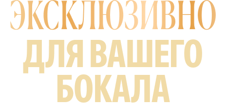 Эксклюзивно для вашего бокала